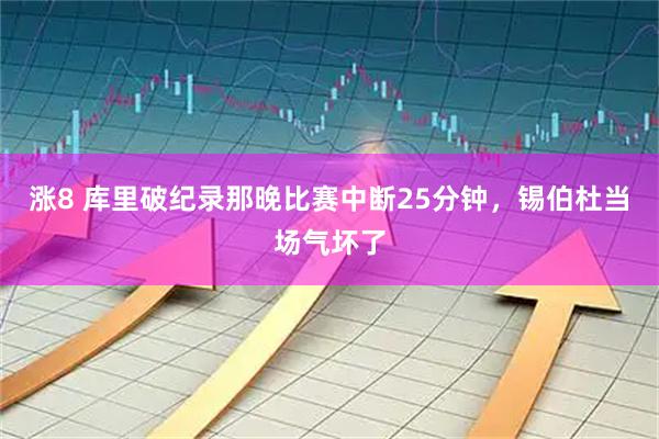涨8 库里破纪录那晚比赛中断25分钟，锡伯杜当场气坏了